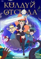  Колдуй отсюда смотреть онлайн мультсериал 1 сезон 